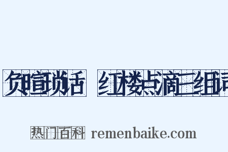 负暄琐话·红楼点滴三组词是什么意思的图片